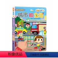 我身边的声音(2册)-城市和生活 [正版]发声书宝宝0-3岁会说话的早教有声书我身边的声音 城市和生活 0-2岁玩具发声