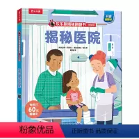 揭秘医院 [正版] 揭秘医院翻翻书系列低幼版宝宝0-1-2-3-6岁少年科普百科全书幼儿园学前机关认知读物早教儿童情景体
