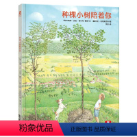 [正版]精装绘本 种棵小树陪着你 3-4-5-6岁 精装硬皮绘本幼儿园儿童书 硬壳低幼宝宝认知早教益智读物亲子阅读