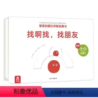 家里的蒙氏早教玩具书 找啊找,找朋友 [正版]家里的蒙氏早教玩具书 找啊找,找朋友 0-1-2-3岁宝宝动作发展手指操亲