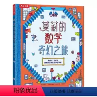 莫莉的数学奇幻之旅 [正版] 莫莉的数学奇幻之旅 3-6岁 学科 立体书 科普阅读 学习