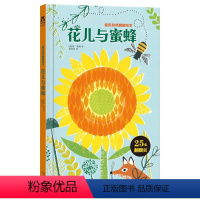 最美自然翻翻绘本-花儿与蜜蜂 [正版]自然翻翻绘本-花儿与蜜蜂翻翻书儿童绘本3-4-5-6岁美术画画绘本书幼儿园课外阅读