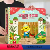推拉书❤春天的花园 [正版] 推拉书宝宝0-3岁幼儿早教古诗启蒙套装认知音频跟读中英双语故事书图画书幼儿卡片益智带拼音机