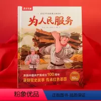 为人民服务 [正版]自信少年读经典立体绘本 为人民服务红色经典立体绘本3-6-10岁儿童红色经典读物早教绘本3D立体绘本
