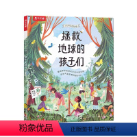 小少年大行动 拯救地球的孩子们 [正版]小少年大行动 拯救地球的孩子们0-3-6岁儿童绘本环保知识幼儿园宝宝早教学习环保