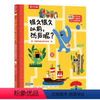 很久很久以前,然后呢? [正版]很久很久以前,然后呢? 看图学表达创意绘本0-3-6岁儿童绘本早教认知绘本看图说话儿童早