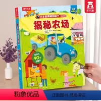 ⭐农场 [正版]揭秘翻翻书低幼版-揭秘农场 揭秘翻翻 科普阅读 低幼 2-3-4岁 翻翻书 揭秘系列 3d立体书 推拉书