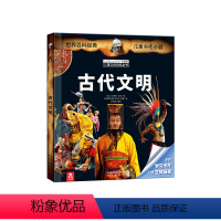 拉鲁斯儿童立体百科全书—古代文明 [正版] 古代文明-拉鲁斯儿童立体百科全书-科普百科全书-3D立体书-翻翻书-课外知识