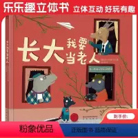 长大我要当老人 [正版]长大我要当老人 童书 绘本故事 儿童读物 阅读启蒙 老人和孩子的心灵桥梁 关爱老人 关爱孩子 成