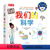 我们的科学-点读版 [正版]点读版3d立体书 我们的科学硬壳书3-6-9岁儿童可续启蒙科普书暑假阅读少儿趣味科学启蒙立体