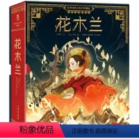 世界经典立体书 珍藏版 花木兰 [正版]花木兰立体书珍藏纪念版3-99岁儿童成人新年礼物3d全景立体机关精装绘本礼盒女孩