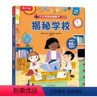 揭秘学校 [正版]揭秘翻翻书系列-揭秘学校3-6-7-10岁书籍少年儿童版科普百科全书立体书 翻翻书 启蒙幼儿儿童科普读