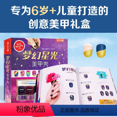 [正版]KLUTZ系列手工书 梦幻星光美甲秀3-4-5-6岁儿童创意手工玩具书创造力审美培养DIY指导书 益智工具材料
