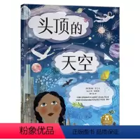 头顶的天空 [正版]头顶的天空+脚下的世界 全2册4-7岁精装绘本图书早教启蒙 亲子互动睡前阅读图书 学前自主阅读科普绘