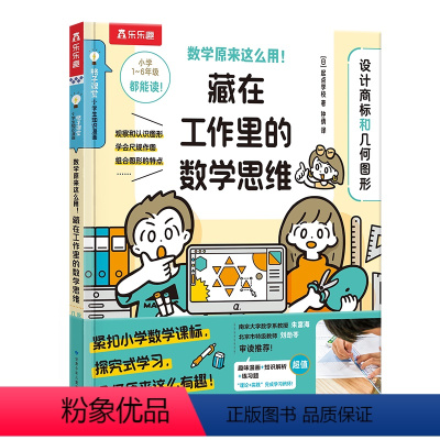 数学原来这么用!藏在工作里的数学思维(2册)-设计商标和几何图形 [正版] 数学原来这么用!藏在工作里的数学思维(2册)