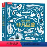 冰河时代非凡巨兽 [正版]精装科普绘本冰河时代非凡巨兽儿童科普百科阅读书揭秘冰河时代神秘面纱场景大折页+翻翻页6-7-8