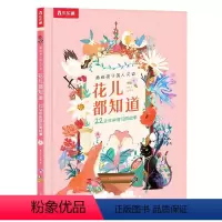 花儿都知道❀22朵花和他们的故事 [正版]绘本5-6-7-8-9岁儿童科普百科书籍花儿都知道 22朵花和他们的故事带你重