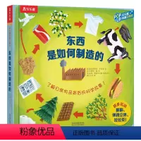 趣味科普立体书-东西是如何制造的 [正版] 东西是如何制造的(精)/趣味科普立体书 立体科普翻翻书 4-6-8-10-1