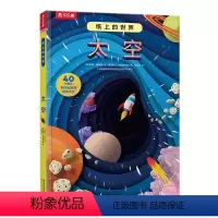 纸上的世界 太空 [正版] 3d立体书儿童科普书纸上的世界 太空3-4-6-8-10岁以上小学生幼儿园书籍三年级故事机关