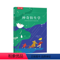 神奇仿生学 [正版]神奇仿生学 揭秘人类如何从自然中汲取灵感3-6-9岁幼儿儿童早教启蒙认知绘本图画书仿生学自然科学趣味