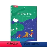 神奇仿生学 [正版]神奇仿生学 揭秘人类如何从自然中汲取灵感3-6-9岁幼儿儿童早教启蒙认知绘本图画书仿生学自然科学趣味