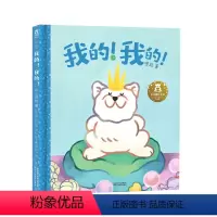 我的!我的! [正版]我的!我的! 2-4岁宝宝情商培养绘本 学会分享感受亲情、爱和包容 解决二胎家庭成长烦恼 早教阅读