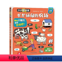 小小探险家第三辑 忙忙碌碌的农场 [正版]童书小小探险家第三辑 忙忙碌碌的农场 宝宝书籍3-6-8周岁揭秘科普立体翻翻书
