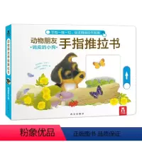 动物朋友手指推拉书-调皮的小狗 [正版]童书动物朋友手指推拉书-调皮的小狗/精装 0-3岁 婴幼 低幼启蒙 早教认知书