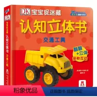 DK宝宝捉迷藏认知立体书(共6册)I-交通工具 [正版] DK宝宝捉迷藏认知立体书 交通工具 立体翻翻 启蒙认知 亲子阅