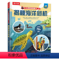 揭秘海洋危机 [正版] 揭秘海洋危机揭秘翻翻书系列3-4-5-6岁儿童绘本 幼儿早教科普百科启蒙认知海洋危机