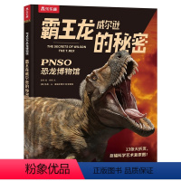 PNSO恐龙博物馆-霸王龙威尔逊的秘密 [正版] 恐龙绘本儿童3-6-12岁博物馆PNSO全4册霸王龙威尔逊棘龙埃辛剑龙