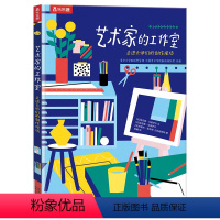 艺术家的工作室 走进大师们的创作现场 [正版] 艺术家的工作室 走进大师们的创作现场 儿童1-2-3-4-5-6岁绘本启