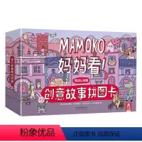 MAMOKO 妈妈看低幼版!-创意拼图故事卡 [正版]妈妈看!创意故事拼图卡 MAMOKO低幼认知版 0-3-5岁儿童学
