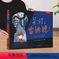 [关灯雷纳德]❤解决怕黑难题 [正版] 绘本阅读幼儿园儿童2-3-4-6-8-10-12岁以上追寻幸福的蜗牛故事书妈妈你