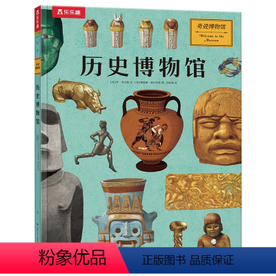 奇迹博物馆-历史博物馆 [正版] 奇迹博物馆系列历史博物馆 7岁+ 手中的艺术品 带你探索历史人类文明领略古人智慧紧