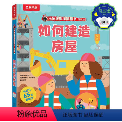揭秘翻翻书低幼版- 如何建造房屋 点读版 [正版] 如何建造房屋 点读版 揭秘翻翻书系列低幼版0-3-6岁幼儿园小学生探