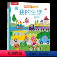 揭秘翻翻书认知版 我的生活 [正版] 早教认知立体书宝宝0-2-3岁揭秘翻翻我的生活中英双语启蒙学前低幼幼儿园亲子洞洞
