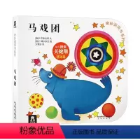 奇妙洞洞书第一辑-马戏团 [正版]马戏团-奇妙洞洞书系列第一辑-0-2岁-童书--幼儿认知纸板书-不易撕烂-花婆婆方素珍