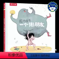 因为我有一个懒朋友 点读版 [正版] 绘本阅读幼儿童3-4-5-6-因为我有一个懒朋友点读版故事书早教启蒙认知读物睡前一