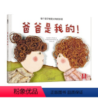 爸爸是我的 [正版]爸爸是我的! 绘本故事书 儿童读物童书书籍 巧妙地利用拼接画,用幽默的方式告诉孩子:每个孩子都是珍宝