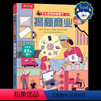 揭秘商业 [正版] 揭秘翻翻书揭秘商业 用生活案例帮助孩子了解经济运转的奥秘 培养逻辑思维能力 揭秘机关书 课外科普阅读