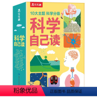 科学自己读(10册)套装 [正版]科学分级阅读科学自己读10册套装太空海洋生物人体火车电力大百科紧贴小学课标6-8-10