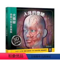 大揭秘最酷3D儿童立体百科-人体的奥秘 [正版]童书 大揭秘 3D儿童立体百科 人体的奥秘 揭秘人体 科普翻翻 百科 立