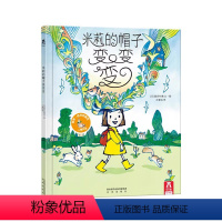 米莉的帽子变变变 [正版]米莉的帽子变变变 绘本故事书 儿童故事书籍 这是一本激发宝宝想象力的书!儿童读物 启蒙书籍 亲