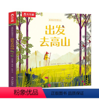 爱探险的狐狸先生——出发去高山 [正版]爱探险的狐狸先生出发去高山0-3-4-6岁儿童经典故事绘本幼儿园宝宝阅读启蒙早教