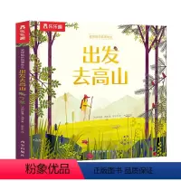 爱探险的狐狸先生——出发去高山 [正版]爱探险的狐狸先生出发去高山0-3-4-6岁儿童经典故事绘本幼儿园宝宝阅读启蒙早教