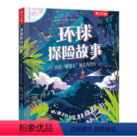 35位“探险王”的传奇经历 [正版]儿童绘本故事书 环球探险故事 : 35位“探险王”的传奇经历4-6-8岁小学生课外阅