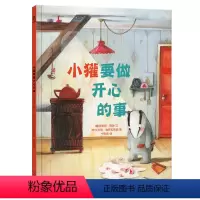 要做开心的事 [正版]童书 要做开心的事 儿童教育绘本 亲子阅读 硬皮绘本 精装 2-3-4-5岁 睡前故事