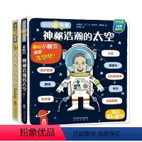 [正版]小小探险家第二辑 各种各样的动物+神秘浩瀚的太空 2册 立体科普翻翻书家庭教育绘本儿童百科全书智力开发畅