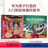 我的博物馆立体书2册 [正版]我的恐龙博物馆立体书 3-8岁儿童科普游戏3D立体书 恐龙化石模型制作构建知识框架手工制作